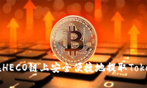 如何在HECO链上安全便捷地提取Tokenim币