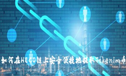 如何在HECO链上安全便捷地提取Tokenim币