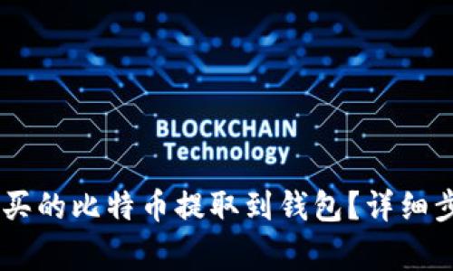 如何将OKEx购买的比特币提取到钱包？详细步骤与注意事项