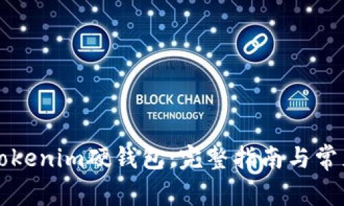 如何使用Tokenim硬钱包：完整指南与常见问题解析