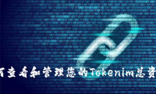 如何查看和管理您的Tokenim总资产？