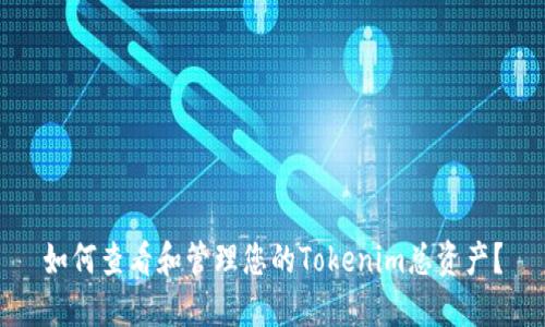 如何查看和管理您的Tokenim总资产？
