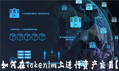 
如何在Tokenim上进行资产交易？