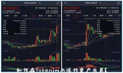 
如何在Tokenim上进行资产交易？
