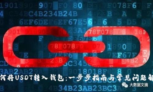 如何将USDT转入钱包：一步步指南与常见问题解答