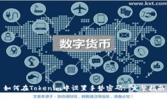 如何在Tokenim中设置手势密