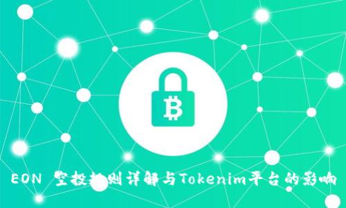 EON 空投规则详解与Tokenim平台的影响