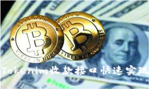 如何使用Tokenim收款接口快速实现在线支付