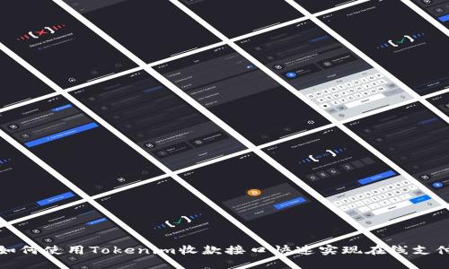 如何使用Tokenim收款接口快速实现在线支付