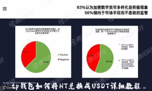 
tp钱包如何将HT兑换成USDT详细教程