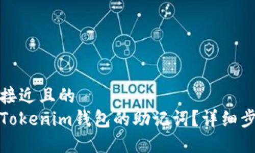 思考一个接近且的  
如何找回Tokenim钱包的助记词？详细步骤与技巧