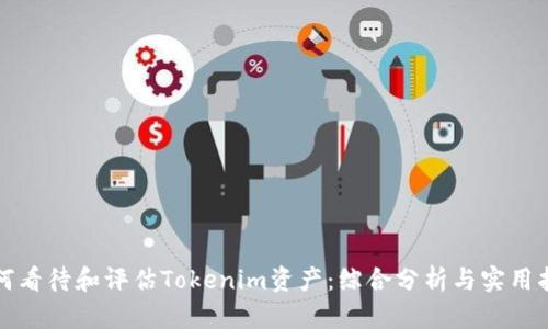 如何看待和评估Tokenim资产：综合分析与实用指南