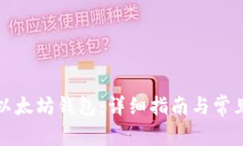 如何申请以太坊钱包：详细指南与常见问题解答