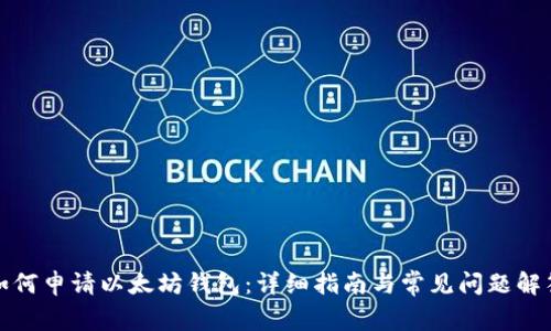 如何申请以太坊钱包：详细指南与常见问题解答