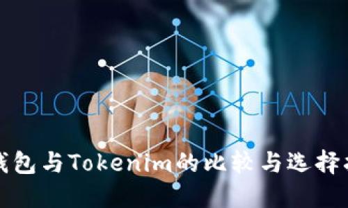 TP钱包与Tokenim的比较与选择指南