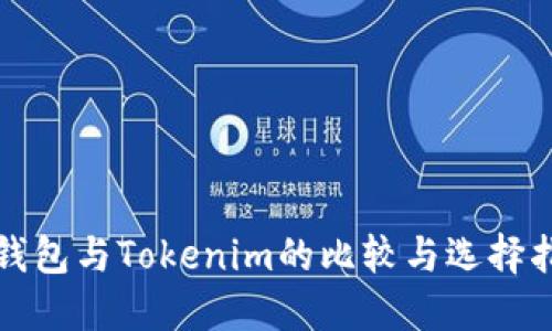 TP钱包与Tokenim的比较与选择指南