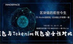 TP钱包与Tokenim钱包安全性