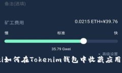 biati如何在Tokenim钱包中收