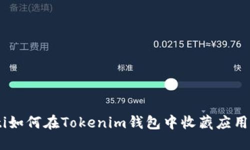 biati如何在Tokenim钱包中收藏应用程序