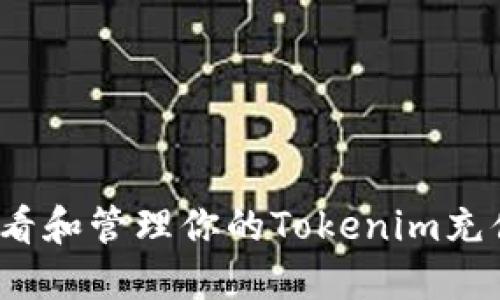 如何查看和管理你的Tokenim充值记录？