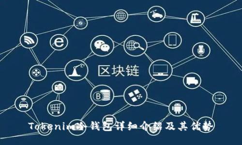 Tokenim冷钱包详细介绍及其优势