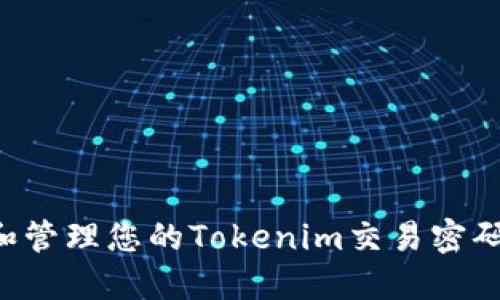 如何设置和管理您的Tokenim交易密码：安全指南