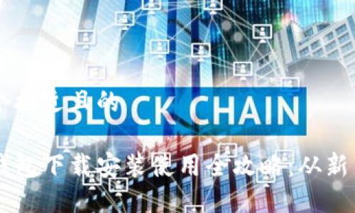 思考一个接近且的

比特币钱包下载安装使用全攻略：从新手到高手