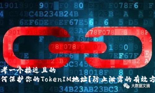思考一个接近且的  
如何保护你的TokenIM地址？防止泄露的有效方法