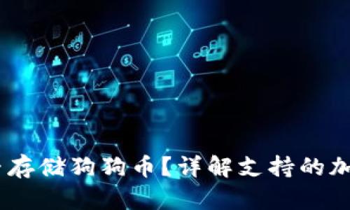  Tokenim钱包能否存储狗狗币？详解支持的加密货币与使用指南