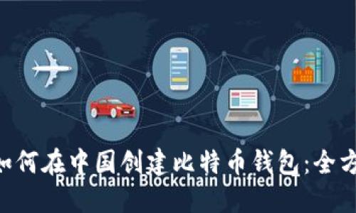 ziaoti如何在中国创建比特币钱包：全方位指南