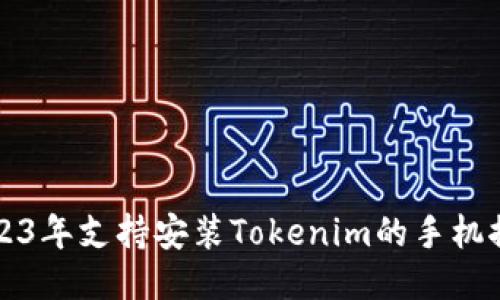 2023年支持安装Tokenim的手机推荐