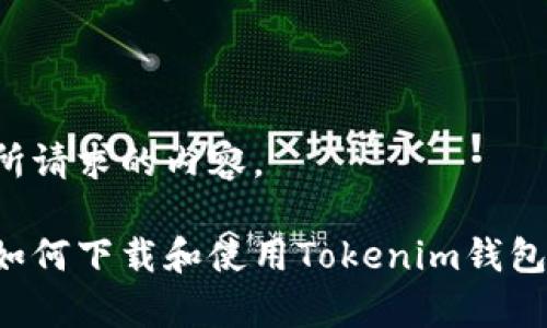 以下是您所请求的内容。

安卓用户如何下载和使用Tokenim钱包：完整指南
