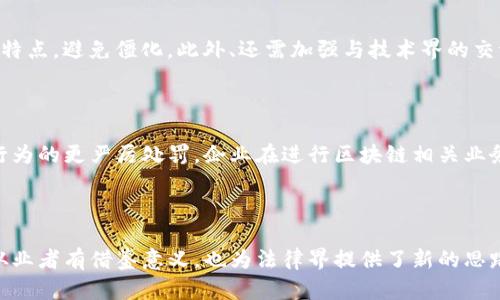   全面解析Tokenim案件：区块链技术在法律领域的挑战与机遇 / 

 guanjianci Tokenim, 区块链, 法律, 案件 /guanjianci 

## 内容主体大纲

1. **引言**
   - Tokenim案件的背景与重要性
   - 研究的必要性

2. **Tokenim案件概述**
   - 案件的起因
   - 关键事件的时间线
   - 涉及的主要当事人

3. **区块链技术概述**
   - 区块链的基本概念
   - 区块链技术的应用领域
   - 区块链面临的法律问题

4. **Tokenim案件的法律争议**
   - 涉及的法律法规
   - 法律争议的性质
   - 法律适用的复杂性

5. **Tokenim案件的影响**
   - 对区块链行业的影响
   - 对法律界的启示
   - 对投资者的警示

6. **解决方案与建议**
   - 对政策制定者的建议
   - 对行业从业者的建议
   - 对投资者的建议

7. **结论**
   - Tokenim案件的总结
   - 对未来的展望

8. **相关问题讨论**
   - 如何看待区块链技术与法律的冲突？
   - Tokenim案件对区块链信誉的影响是什么？
   - 未来区块链法律合规的可能路径是什么？
   - 投资者应如何防范区块链项目的法律风险？
   - 法律界如何应对技术飞速发展的挑战？
   - Tokenim案件是否会推动更严格的监管政策？

---

## 内容框架

### 1. 引言

Tokenim案件是近年来区块链领域备受关注的法律事件之一。随着区块链技术的快速发展，越来越多的企业选择利用这一技术进行创新和投资。然而，区块链所带来的法律问题也逐渐浮出水面，影响着行业的健康发展。本研究旨在深入剖析Tokenim案件，以此为切入点，探讨区块链技术在法律领域所面临的挑战与机遇。

### 2. Tokenim案件概述

Tokenim案件源于区块链创业公司Tokenim Inc.在进行融资活动时，涉嫌违反相关证券法规。按照事件发展时间线，案件从初期的融资成功到后期被指控，再到法院的审理过程，引发了广泛关注。在案发期间，涉及的主要当事人包括Tokenim Inc.的创始团队、投资者以及监管机构。

### 3. 区块链技术概述

区块链是一种去中心化的分布式账本技术，广泛应用于金融、供应链管理、智能合约等多个领域。尽管区块链技术功能强大，但也面临法律合规、数据隐私、合同执行等诸多问题。Tokenim案件的出现，正是这一复杂局面的一个缩影，显示了技术与法律之间的紧密联系。

### 4. Tokenim案件的法律争议

Tokenim案件涉及多项法律法规，包括证券法、反欺诈法等。案件的法律争议主要集中在Tokenim的融资方式是否构成证券发行，以及其信息披露是否符合法规要求。这一争议反映了区块链行业在法律适用上的复杂性，也是各国监管机构亟需解决的问题。

### 5. Tokenim案件的影响

Tokenim案件对整个区块链行业产生了深远的影响。首先，它警示了行业从业者在开展融资活动时需严守法律法规，其次，也促使各国监管机构重新审视区块链项目的合规性。同时，投资者在面对此类案件时也需要更加谨慎，以避免不必要的损失。

### 6. 解决方案与建议

面对Tokenim案件带来的法律挑战，各方应采取有效的解决方案。政策制定者应及时调整监管政策，与行业共同研究合规框架；行业从业者应加强法律合规意识，主动适应政策变化；投资者则应提升法律风险意识，采取必要的防范措施。

### 7. 结论

Tokenim案件不仅是一个法律事件，更是区块链时代背景下技术与法律关系的重要案例。通过分析这一案件，可以为未来区块链项目的合规运作提供借鉴，推动行业的健康发展。

### 8. 相关问题讨论

#### 如何看待区块链技术与法律的冲突？

区块链技术凭借其去中心化的特性颠覆了许多传统行业，但与此同时，这种颠覆也带来了法律适用的复杂性。法律往往需要根据既有框架进行理解和适用，而区块链技术的快速发展与传统法律框架之间存在一定的矛盾。例如，在数据隐私方面，区块链提供的不可篡改性与个人数据保护法的要求存在冲突。这种冲突需要通过立法或者行业自律来逐步解决。

#### Tokenim案件对区块链信誉的影响是什么？

Tokenim案件的发生无疑对区块链行业的信誉造成了负面影响。特别是在公众眼中，区块链与风险投资通常联系在一起，而此类法律争议则加深了人们对区块链项目的不信任。行业内的从业者需通过建立透明机制和合规运营来重建行业信誉。

#### 未来区块链法律合规的可能路径是什么？

未来区块链法律合规的路径可能会朝着更加细化和灵活的方向发展。各国政府和监管机构需要依据实际情况，对区块链技术进行精细化分类，制定具体的法律法规。此外，建立行业自律组织，并与政府进行有效沟通，以推动市场的健康发展。

#### 投资者应如何防范区块链项目的法律风险？

投资者在参与区块链项目时，应进行充分的尽职调查，了解项目的合规性和法律风险。例如，投资者可以要求项目方提供合法性声明、审计报告等信息。同时，关注项目的监管动态，及时调整投资策略，防范可能出现的法律风险。

#### 法律界如何应对技术飞速发展的挑战？

法律界必须与时俱进，根据新技术的发展调整法律框架。法学研究者应加强对区块链和其他新兴技术的研究，并建议立法机构在制定新法规时，结合技术的特点，避免僵化。此外、还需加强与技术界的交流与合作，共同探索适合新技术的法律解决方案。

#### Tokenim案件是否会推动更严格的监管政策？

可以预见，Tokenim案件将促使各国监管机构对区块链行业进行更严格的监管。这可能表现为更严格的信息披露要求、对于项目融资活动的监督和对违法行为的更严厉处罚。企业在进行区块链相关业务时，需提前适应这些新规，以确保合规运营。

---

以上是与Tokenim案件相关的一系列分析内容。通过对案件的深入研究，可以更好地认识到区块链技术所面临的法律挑战及其带来的机遇。这不仅对行业从业者有借鉴意义，也为法律界提供了新的思路。