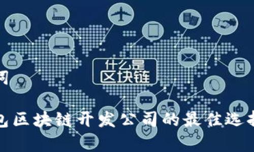 思考和关键词

 2023年钱包区块链开发公司的最佳选择与趋势分析