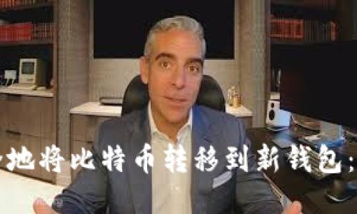如何安全地将比特币转移到新钱包：详细指南