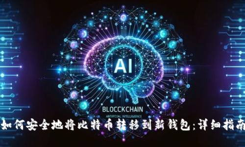 如何安全地将比特币转移到新钱包：详细指南