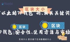 好的，下面是关于“以太