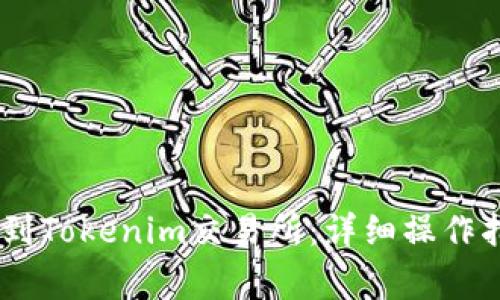 如何将USDT提到Tokenim交易所：详细操作指南与注意事项