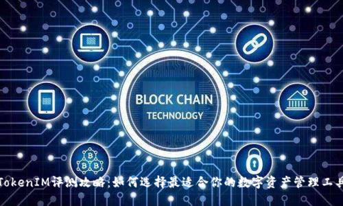 TokenIM评测攻略：如何选择最适合你的数字资产管理工具