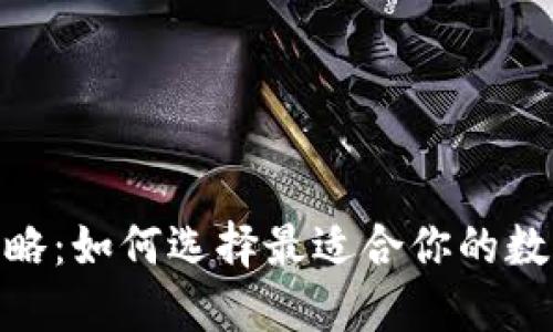TokenIM评测攻略：如何选择最适合你的数字资产管理工具