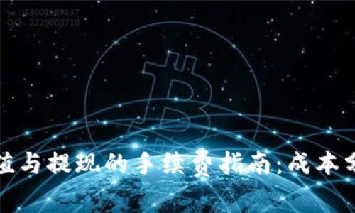 比特币钱包充值与提现的手续费指南：成本分析与最优选择