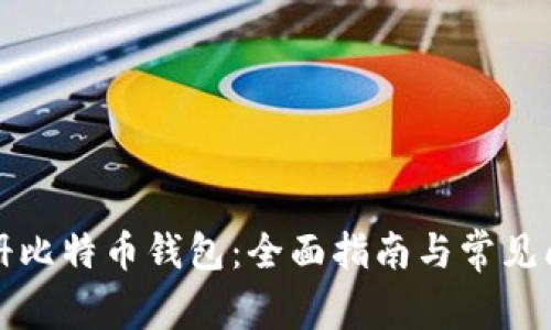 如何注册比特币钱包：全面指南与常见问题解答