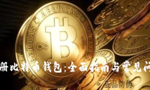 如何注册比特币钱包：全面指南与常见问题解答