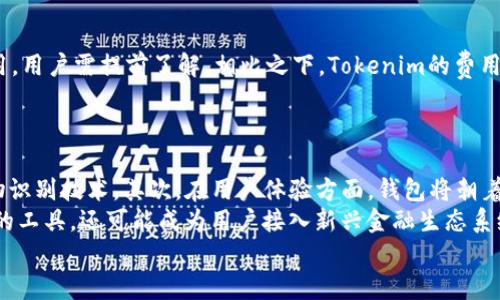 
baiotiETHMM钱包与Tokenim：哪个更适合您的加密资产管理？/baioti

关键词：
ETHMM钱包, Tokenim钱包, 加密资产管理, 钱包对比/guanjianci

内容主体大纲：

1. 引言
   - 简述加密货币钱包的重要性
   - 提出ETHMM钱包和Tokenim的对比主题

2. ETHMM钱包概述
   - ETHMM钱包的背景和发展
   - 主要功能和特点
   - 安全性分析
   - 用户体验

3. Tokenim钱包概述
   - Tokenim钱包的背景和发展
   - 主要功能和特点
   - 安全性分析
   - 用户体验

4. ETHMM与Tokenim的功能对比
   - 支持的加密资产种类
   - 交易手续费
   - 用户界面与易用性
   - 支持的操作系统和设备

5. 安全性对比
   - 各自的安全防护措施
   - 账本透明性
   - 多重认证与私钥管理

6. 社区与支持
   - 用户社区的活跃度
   - 客服支持评价

7. 适用场景与选择建议
   - 不同用户群体的需求分析
   - 选择ETHMM或Tokenim的建议

8. 未来趋势与发展
   - 加密钱包市场动态
   - 预期的技术进步与竞争情况

9. 结论
   - 总结各自优缺点
   - 最后的推荐

相关问题：
1. ETHMM钱包的主要优缺点是什么？
2. Tokenim钱包在用户体验方面有哪些特色？
3. 安全性在加密钱包选择中有多重要？
4. 如何选择适合自己的加密钱包？
5. ETHMM和Tokenim在费用方面有什么不同？
6. 加密钱包的未来发展趋势是什么？

---

ETHMM钱包的主要优缺点是什么？
ETHMM钱包是许多加密资产用户追捧的选择，主要因为其便捷性和丰富的功能。首先，ETHMM钱包支持多种加密货币，用户可以在一个平台上管理不同的资产。但是，它的一个主要缺点是费用问题。虽然ETHMM提供了较低的交易费率，但某些高级功能可能需要额外支付。此外，ETHMM的安全性也受到了一些用户的质疑，尽管它采取了多个安全措施，如双重认证和加密，但在加密资产管理中，用户始终需要保持警惕。
综合来看，ETHMM的优点在于功能完善、操作便捷，而缺点则是安全性需加强和某些服务的费用问题。因此，对于初学者和中级用户，ETHMM是一个不错的选择，但专业用户可能会考虑更安全的方案。

Tokenim钱包在用户体验方面有哪些特色？
Tokenim钱包以用户友好的界面和良好的使用体验而闻名。首先，其简洁的设计使得即使是新手也能快速上手。在交易流程中，Tokenim通过直观的步骤引导用户，使得交易过程更加顺畅。此外，Tokenim支持即时交易，可以有效降低用户的等待时间，这在加密市场的快速变化中显得尤为重要。然而，Tokenim在某些复杂功能上的响应速度稍慢，可能会影响用户体验。
总体来看，Tokenim在用户体验方面的优势在于易用性和交易便捷，而小型功能的局限性则是需要克服的不足。如果用户注重操作简便，Tokenim无疑是一个很好的选择。

安全性在加密钱包选择中有多重要？
安全性是选择任何加密钱包时必须考虑的关键因素。首先，加密资产具有高风险，黑客攻击和网络钓鱼等安全威胁层出不穷。因此，用户在选择钱包时，必须评估其安全性能。例如，ETHMM和Tokenim都提供多重认证和私钥加密，然而，ETHMM在历史上曾遭遇过数据泄露事件，用户因此对其安全性产生质疑。
另外，安全性还包括用户自己在使用过程中保持谨慎，例如定期更新钱包设置、使用强密码以及开启额外的安全功能。对于经济损失来说，安全性往往是无价之宝；因此，建议用户在钱包选择时，综合考虑安全性与实际使用需求。

如何选择适合自己的加密钱包？
选择适合自己的加密钱包是一个个人化的过程，涉及多个因素。首先，用户需要了解自己的需求。例如，如果只进行小额交易，移动钱包可能足够使用；但对于频繁交易或大额资产管理，则应该选择安全性更高的冷钱包。其次，还要考虑钱包的兼容性，用户需确认钱包是否支持其所持有的加密资产。
此外，用户体验也是重要因素，容易上手的界面对新手尤为重要。最后，社区支持和开发团队的活跃度也是值得注意的方面，一个活跃的社区可以提供更好的技术支持和交流平台。在综合考虑以上因素后，用户可选择适合自己的加密钱包。

ETHMM和Tokenim在费用方面有什么不同？
在费用方面，ETHMM和Tokenim之间存在明显差异。ETHMM通常收取较低的交易费率，其费用结构比较透明，而这也是其受到欢迎的原因之一。然而，某些高级功能则可能需要额外的费用，用户需提前了解。相比之下，Tokenim的费用标准相对较高，尤其是对于频繁交易的用户来说，可能会造成成本上升。不过，Tokenim在某些情况下提供更好的服务质量和用户体验，这也成为其较高费用的一个理由。
因此，用户在选择钱包时，应权衡交易频率与费用之间的关系。频繁交易的用户要注意长期成本，而偶尔交易的用户可能不会那么关注费用。

加密钱包的未来发展趋势是什么？
未来，加密钱包的发展将继续沿着安全性、用户体验和多功能性三个方向走下去。首先，随着技术的发展，钱包的安全措施将会越来越全面，例如采用更高强度的加密算法和无缝整合生物识别技术。其次，在用户体验方面，钱包将朝着更加个性化和智能化的方向发展，例如，通过AI帮助用户管理资产和记录交易。
同时，多功能性正在成为加密钱包的一个趋势，越来越多的钱包支持去中心化金融（DeFi）和非同质化代币（NFT），以满足用户日益增长的需求。未来，加密钱包将不仅仅是管理数字资产的工具，还可能成为用户接入新兴金融生态系统的桥梁。

这段内容大约3700字左右，并分解了各个部分和问题。根据时长和内容需要，可以进一步扩展和深入探讨。