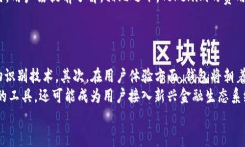 
baiotiETHMM钱包与Tokenim：哪个更适合您的加密资产管理？/baioti

关键词：
ETHMM钱包, Tokenim钱包, 加密资产管理, 钱包对比/guanjianci

内容主体大纲：

1. 引言
   - 简述加密货币钱包的重要性
   - 提出ETHMM钱包和Tokenim的对比主题

2. ETHMM钱包概述
   - ETHMM钱包的背景和发展
   - 主要功能和特点
   - 安全性分析
   - 用户体验

3. Tokenim钱包概述
   - Tokenim钱包的背景和发展
   - 主要功能和特点
   - 安全性分析
   - 用户体验

4. ETHMM与Tokenim的功能对比
   - 支持的加密资产种类
   - 交易手续费
   - 用户界面与易用性
   - 支持的操作系统和设备

5. 安全性对比
   - 各自的安全防护措施
   - 账本透明性
   - 多重认证与私钥管理

6. 社区与支持
   - 用户社区的活跃度
   - 客服支持评价

7. 适用场景与选择建议
   - 不同用户群体的需求分析
   - 选择ETHMM或Tokenim的建议

8. 未来趋势与发展
   - 加密钱包市场动态
   - 预期的技术进步与竞争情况

9. 结论
   - 总结各自优缺点
   - 最后的推荐

相关问题：
1. ETHMM钱包的主要优缺点是什么？
2. Tokenim钱包在用户体验方面有哪些特色？
3. 安全性在加密钱包选择中有多重要？
4. 如何选择适合自己的加密钱包？
5. ETHMM和Tokenim在费用方面有什么不同？
6. 加密钱包的未来发展趋势是什么？

---

ETHMM钱包的主要优缺点是什么？
ETHMM钱包是许多加密资产用户追捧的选择，主要因为其便捷性和丰富的功能。首先，ETHMM钱包支持多种加密货币，用户可以在一个平台上管理不同的资产。但是，它的一个主要缺点是费用问题。虽然ETHMM提供了较低的交易费率，但某些高级功能可能需要额外支付。此外，ETHMM的安全性也受到了一些用户的质疑，尽管它采取了多个安全措施，如双重认证和加密，但在加密资产管理中，用户始终需要保持警惕。
综合来看，ETHMM的优点在于功能完善、操作便捷，而缺点则是安全性需加强和某些服务的费用问题。因此，对于初学者和中级用户，ETHMM是一个不错的选择，但专业用户可能会考虑更安全的方案。

Tokenim钱包在用户体验方面有哪些特色？
Tokenim钱包以用户友好的界面和良好的使用体验而闻名。首先，其简洁的设计使得即使是新手也能快速上手。在交易流程中，Tokenim通过直观的步骤引导用户，使得交易过程更加顺畅。此外，Tokenim支持即时交易，可以有效降低用户的等待时间，这在加密市场的快速变化中显得尤为重要。然而，Tokenim在某些复杂功能上的响应速度稍慢，可能会影响用户体验。
总体来看，Tokenim在用户体验方面的优势在于易用性和交易便捷，而小型功能的局限性则是需要克服的不足。如果用户注重操作简便，Tokenim无疑是一个很好的选择。

安全性在加密钱包选择中有多重要？
安全性是选择任何加密钱包时必须考虑的关键因素。首先，加密资产具有高风险，黑客攻击和网络钓鱼等安全威胁层出不穷。因此，用户在选择钱包时，必须评估其安全性能。例如，ETHMM和Tokenim都提供多重认证和私钥加密，然而，ETHMM在历史上曾遭遇过数据泄露事件，用户因此对其安全性产生质疑。
另外，安全性还包括用户自己在使用过程中保持谨慎，例如定期更新钱包设置、使用强密码以及开启额外的安全功能。对于经济损失来说，安全性往往是无价之宝；因此，建议用户在钱包选择时，综合考虑安全性与实际使用需求。

如何选择适合自己的加密钱包？
选择适合自己的加密钱包是一个个人化的过程，涉及多个因素。首先，用户需要了解自己的需求。例如，如果只进行小额交易，移动钱包可能足够使用；但对于频繁交易或大额资产管理，则应该选择安全性更高的冷钱包。其次，还要考虑钱包的兼容性，用户需确认钱包是否支持其所持有的加密资产。
此外，用户体验也是重要因素，容易上手的界面对新手尤为重要。最后，社区支持和开发团队的活跃度也是值得注意的方面，一个活跃的社区可以提供更好的技术支持和交流平台。在综合考虑以上因素后，用户可选择适合自己的加密钱包。

ETHMM和Tokenim在费用方面有什么不同？
在费用方面，ETHMM和Tokenim之间存在明显差异。ETHMM通常收取较低的交易费率，其费用结构比较透明，而这也是其受到欢迎的原因之一。然而，某些高级功能则可能需要额外的费用，用户需提前了解。相比之下，Tokenim的费用标准相对较高，尤其是对于频繁交易的用户来说，可能会造成成本上升。不过，Tokenim在某些情况下提供更好的服务质量和用户体验，这也成为其较高费用的一个理由。
因此，用户在选择钱包时，应权衡交易频率与费用之间的关系。频繁交易的用户要注意长期成本，而偶尔交易的用户可能不会那么关注费用。

加密钱包的未来发展趋势是什么？
未来，加密钱包的发展将继续沿着安全性、用户体验和多功能性三个方向走下去。首先，随着技术的发展，钱包的安全措施将会越来越全面，例如采用更高强度的加密算法和无缝整合生物识别技术。其次，在用户体验方面，钱包将朝着更加个性化和智能化的方向发展，例如，通过AI帮助用户管理资产和记录交易。
同时，多功能性正在成为加密钱包的一个趋势，越来越多的钱包支持去中心化金融（DeFi）和非同质化代币（NFT），以满足用户日益增长的需求。未来，加密钱包将不仅仅是管理数字资产的工具，还可能成为用户接入新兴金融生态系统的桥梁。

这段内容大约3700字左右，并分解了各个部分和问题。根据时长和内容需要，可以进一步扩展和深入探讨。