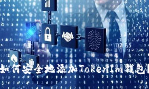如何安全地添加TokenIm钱包？