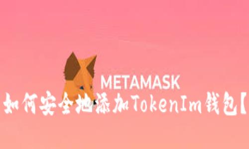 如何安全地添加TokenIm钱包？