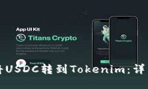 如何将USDC转到Tokenim：详细指南