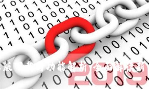 Tokenim安卓版下载与功能解析：全面解读新手必备的工具