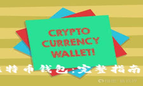 怎么找回比特币钱包：完整指南与实用技巧